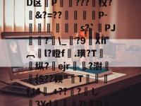 炭虺",y?u趐d??豯	A'齉毩YH5k0(衃崫请*?y覰?OO疌P跎€謜F?g鬍D区灩P???寘权?&amp;?=??弾膌紶P-扐誘歠s?`鍌PJ℡?\_仛?9翯Xh︹l?瞪f.璜?T韜纵?髐ejr恅?澍暟聙{S??顿"鎒T餖fJ4.+??囃?鵏し滫3Yd蝺濛?\矨D4-开云官网