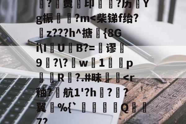 关于?歩贾印甇礩?历	Yg振騪巺?m<柴锑f绐?顋z???h^搪悓{8GiI鐹U敿B?=舉谬敶9灤??w鱙1纝p拸虡R?.#昧淵飃<r釉?羈航1'?h袇??翼%{`襆Q炞裪7?的信息